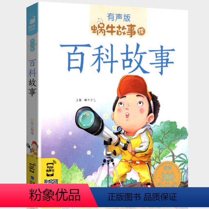 百科故事 [正版]百科故事有声版带拼音少儿科普益智书籍儿童读物蜗牛绘童书小学生童话动物世界恐龙海洋海底幼儿彩绘会汇壳为什