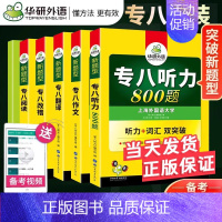 5大专项[听力+作文+翻译+改错+阅读] [正版]备考2025 华研专八真题+专项训练全套预测试卷 英语专八阅读理解听力