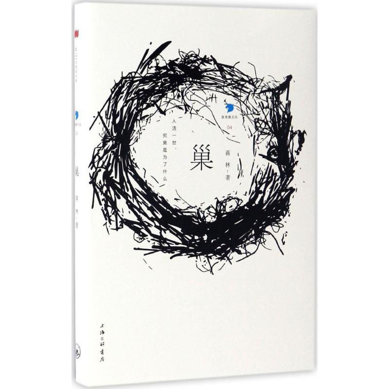 正版新书]巢蒋林 著9787542657251