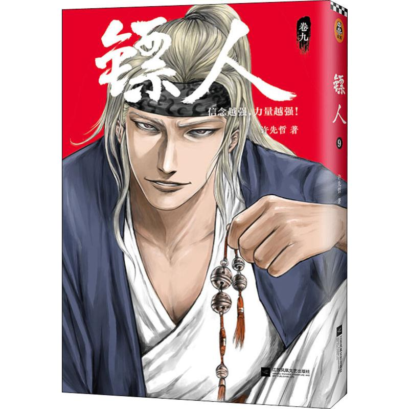 醉染图书镖人 卷99787559441621