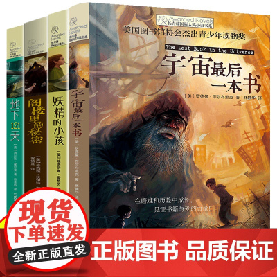 长青藤国际大奖小说书系全套4册宇宙最后一本书 地下121天 妖精的小孩 三四五六年级课外书小学生课外阅读书籍儿童文学故事