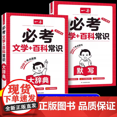 2025一本小学生必考文学百科常识大辞典默写本小升初文学常识思维导图口诀速记考点汇总七八九年级中学生必背中国文化百科知识