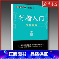 行楷入门.笔画偏旁 [正版]行楷入门 笔画偏旁 荆霄鹏著顾仲安钢笔书法入门教程 行楷书硬笔钢笔书法成人学生临摹练字帖基本