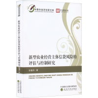 [M]新型农业经营主体信贷风险的评估与控制研究-9787521837070