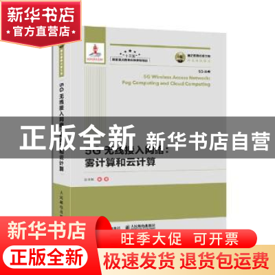正版 5G无线接入网络:雾计算和云计算 彭木根 人民邮电出版社 978