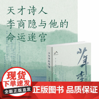 少年李的烦恼(天才诗人李商隐与他的命运迷宫,诗人传三部曲李商隐篇)