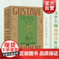 庸见词典 福楼拜传奇小书漫画图文精装礼盒版上海译文出版社法国文学小说 另著萨郎宝/包法利夫人