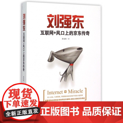 刘强东(互联网+风口上的京东传奇)