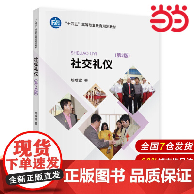 社交礼仪(第2版).胡成富9787522300092
