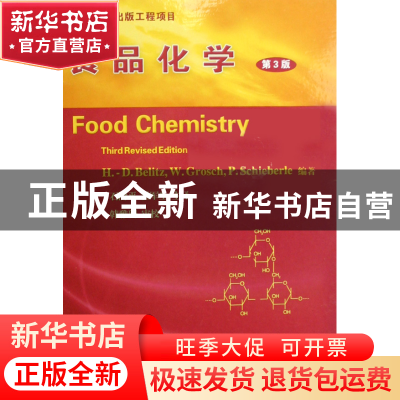 正版 食品化学(第3版)(精) (德)贝利兹//格鲁斯//斯伯尔|译者:石