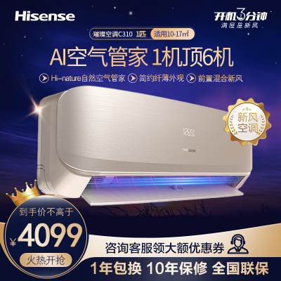 [官方自营]海信(hisense)璀璨空调大1匹挂机 第三代前置混合新风 新一级变频KFR-26LW/C310V-X1