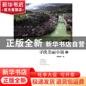 正版 寻找美丽小镇:Ⅰ 格桑梅朵著 陕西旅游出版社 978754183029