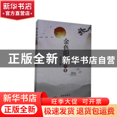 正版 金色阳光诗集 刘东宇 新华出版社 9787516652923 书籍