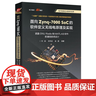店 面向 Zynq-7000 SoC 的软件定义无线电原理及实现 涵盖 GNU Radio 和 MATLAB 软件的通