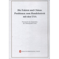 [M]关于中美经贸摩擦的事实与中方立场-9787119117065