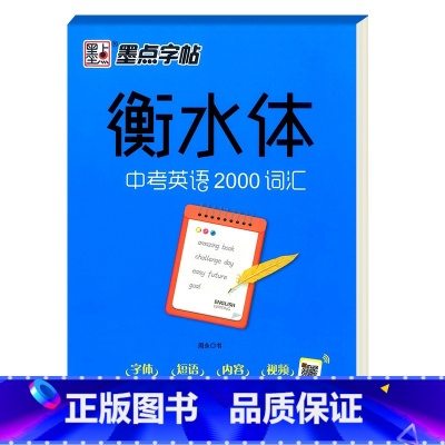 衡水体中考英语2000词汇 [正版]衡水体手写基础训练实战训练美文欣赏初中高中生英语练字帖高考英语满分作文中考英语200