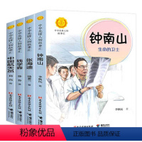 [正版]接力出版社中华先锋人物故事汇系列钟南山钱学森张海迪中国航天员套装全4册青少年励志小说故事中小学生课外阅读书籍