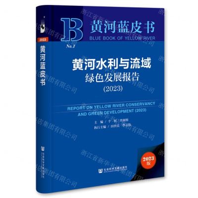 [N]黄河水利与流域绿色发展报告(2023)(精)/黄河蓝皮书-9787522831558