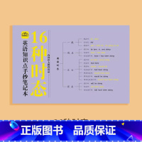 16种时态 小学通用 [正版]中小学生英语知识点手抄笔记全四册通用版音标记单词思维导图秒记初中2000语法速记小学生你得
