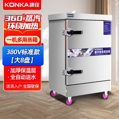 康佳(KONKA)商用蒸箱8盘不锈钢电热款蒸饭车蒸包炉包子机蒸菜柜大容量全自动食堂蒸饭机电蒸箱蒸饭柜KR-M82