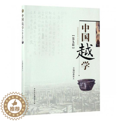 [醉染正版]正邮 中国越学:第九辑 潘承玉 中国社会科学出版社 地方史志书籍 江苏书