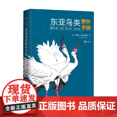 东亚鸟类野外手册 马克·布拉齐尔 著 科普读物
