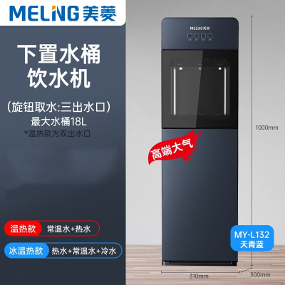美菱(MELING)饮水机家用下置水桶立式全自动智能制冷制热两用小型宿舍新款_宝石蓝_冰温热