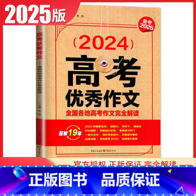 [正版]2024新高考作文全国各地高考作文完全解读备考2025 高考作文范文状元作文热点素材解析 天下图书 重庆出版社