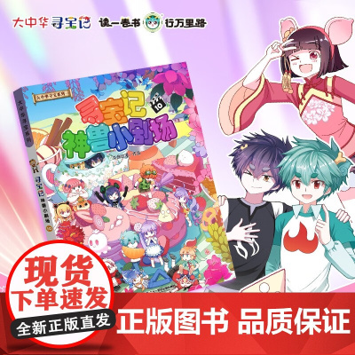 大中华寻宝系列 寻宝记神兽小剧场10 6-10岁 京鼎动漫 著 科普