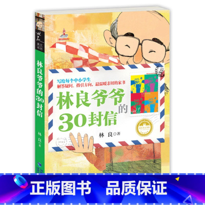 [正版] 台湾儿童文学馆 林良美文书坊-林良爷爷的30封信 9-12岁中小学生课外读物 二三四年级儿童文学课外阅读书籍