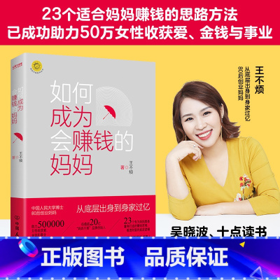 [正版]如何成为会赚钱的妈妈王不烦23个适合妈妈赚钱的思路方法副业赚钱助女性收获爱金钱事业女性视角富爸爸穷爸爸自媒体创