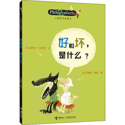 好和坏,是什么?/儿童哲学智慧书