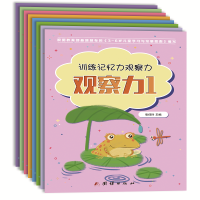 醉染图书训练记忆力观察力(共8册)9787512674837