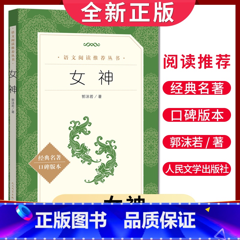 [正版]女神 郭沫若著 语文阅读丛书 中小学生小说集自主阅读名著学生课外阅读书 人民文学出版社