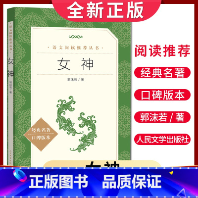 [正版]女神 郭沫若著 语文阅读丛书 中小学生小说集自主阅读名著学生课外阅读书 人民文学出版社
