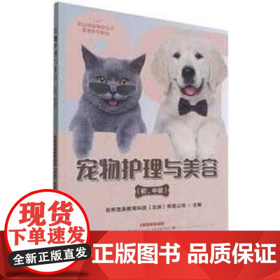 宠物护理与美容(初中级1+X职业技能等级证书配套系列教材) 殷海鹰 编 中国农业出版社9787109276048