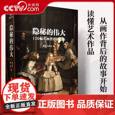 [央视网]隐秘的伟大 名画背后的故事 锦唐艺术120幅名画背后故事 创世纪 呐喊 圣母 爱德华 米开朗基罗 艺术珍藏书呐
