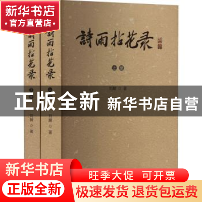 正版 诗雨拈花录 刘麟著 文化艺术出版社 9787503972812 书籍