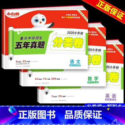 [语文+数学+英语]五年真题分类卷 小学升初中 [正版]2025星空小升初真题卷语文数学英语试卷测试卷全套五六年级上下册