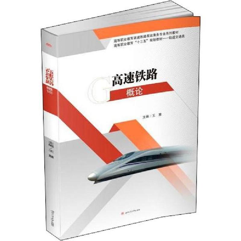 正版新书]高速铁路概论王慧9787564372507