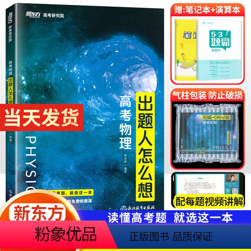 [新东方]高考物理 全国通用 [正版]全国通用2023版蔡钧安 高考物理出题人怎么想 新东方高考研究院 新高考+全国卷高