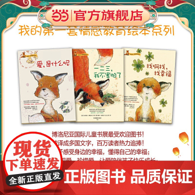 我的套情感教育绘本(套装3册)找啊找,找幸福;爱,是什么呢;一二三,我不害怕了