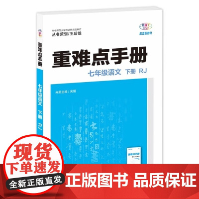 2026年春重难点手册 7七年级 语文 下册 RJ人教版 吴娟 王后雄(2024年11月)华中师范大学出版社97875
