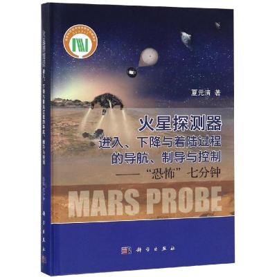 火星探测器进入.下降与着陆过程的导航.制导与控制:
