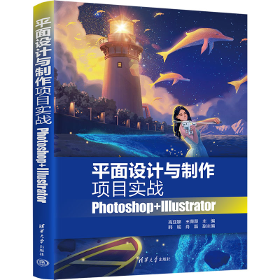 [M]平面设计与制作项目实战 Photoshop+Illustrator-9787302622161