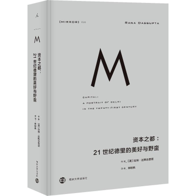 醉染图书资本之都:21世纪德里的美好与野蛮9787305204999