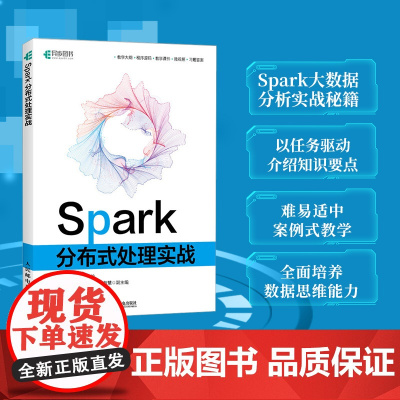 Spark分布式处理实战 Spark编程基础深入理解分布式系统大数据分布式案例式教学计算机数据库教程书籍