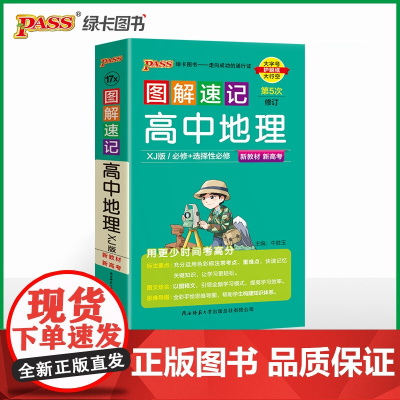 26新版新教材图解速记-高中地理湘教版 必修+选择性必修基础知识手册高一二高三高考口袋书重难点速查速记