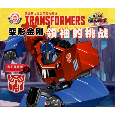 [M]变形金刚领袖的挑战 2 大图故事版-9787531582564