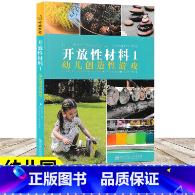 [正版]开放性材料1 幼儿创造性游戏 教师成长系列 带你认识开放性材料的早期教育实践 学步儿的游戏环境及故事 幼儿园教